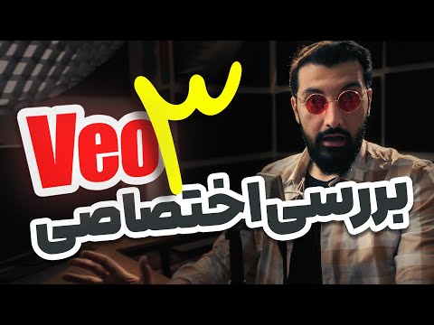 هوش مصنوعی گوگل veo 3