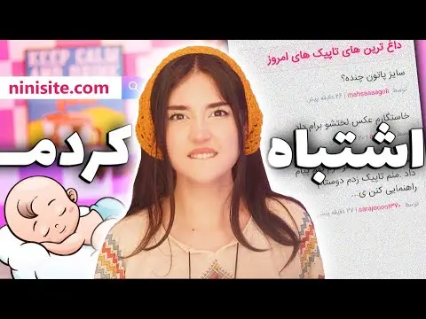 چرا ازدواج کردم نی نی سایت
