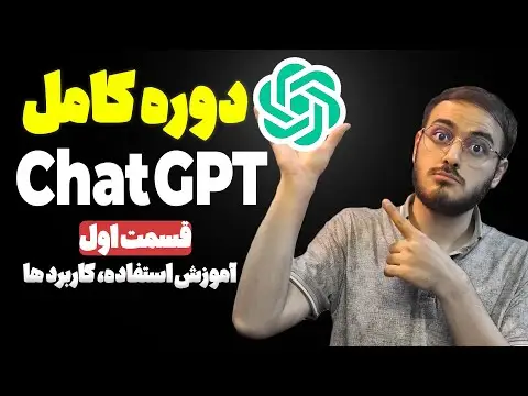 آموزش کار با چت جی پی تی