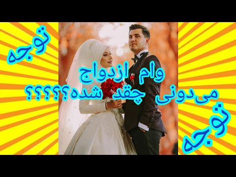 کدوم بانک وام ازدواج زودتر میده نی نی سایت