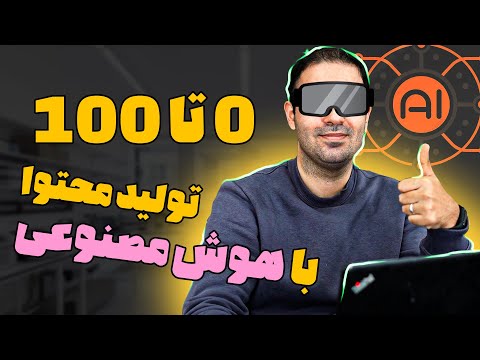 تولید محتوا با هوش مصنوعی برای یوتیوب