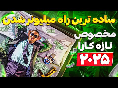 چگونه در جی تی ای آنلاین پولدار شویم